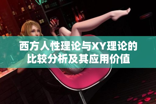 西方人性理论与XY理论的比较分析及其应用价值