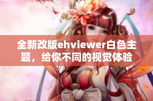全新改版ehviewer白色主题，给你不同的视觉体验
