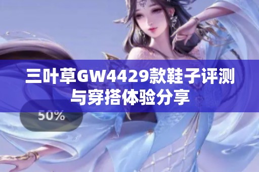 三叶草GW4429款鞋子评测与穿搭体验分享