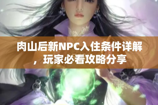 肉山后新NPC入住条件详解，玩家必看攻略分享