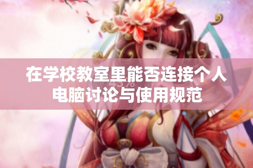 在学校教室里能否连接个人电脑讨论与使用规范