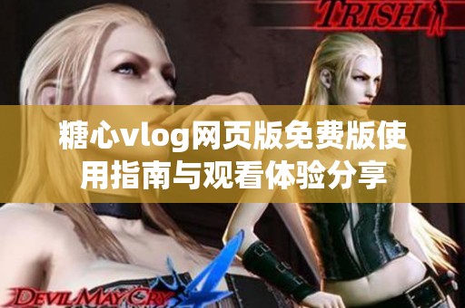 糖心vlog网页版免费版使用指南与观看体验分享