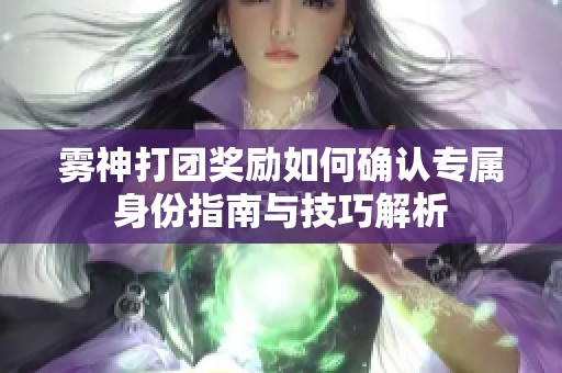雾神打团奖励如何确认专属身份指南与技巧解析