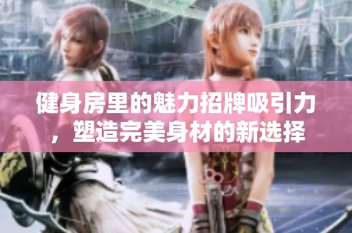 健身房里的魅力招牌吸引力，塑造完美身材的新选择
