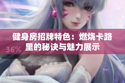 健身房招牌特色：燃烧卡路里的秘诀与魅力展示