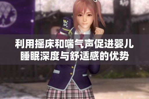 利用摇床和喘气声促进婴儿睡眠深度与舒适感的优势