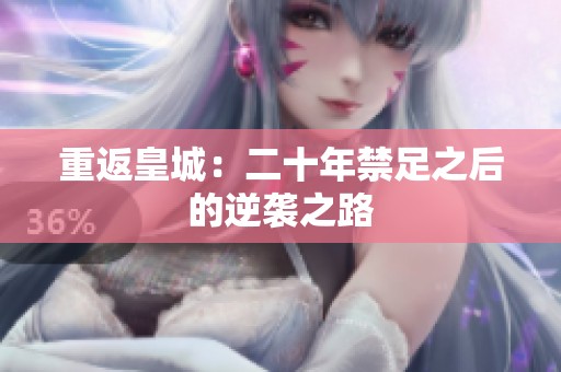 重返皇城：二十年禁足之后的逆袭之路