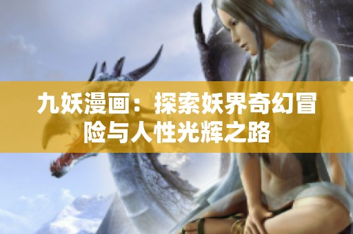 九妖漫画：探索妖界奇幻冒险与人性光辉之路