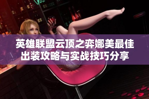 英雄联盟云顶之弈娜美最佳出装攻略与实战技巧分享