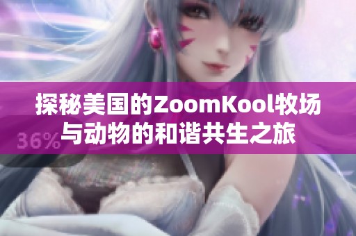 探秘美国的ZoomKool牧场与动物的和谐共生之旅