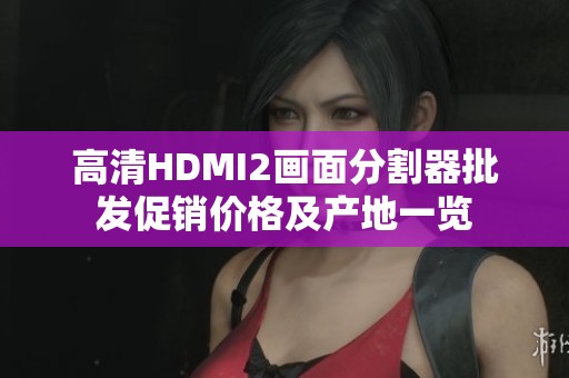 高清HDMI2画面分割器批发促销价格及产地一览
