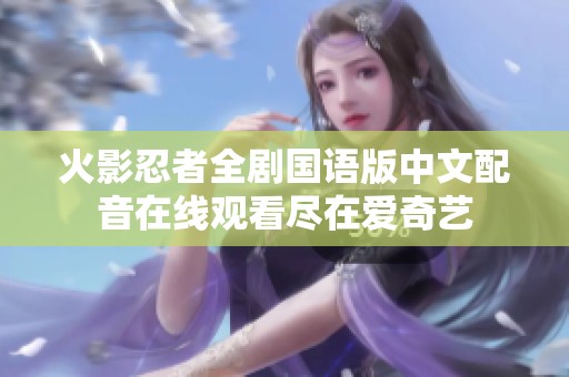 火影忍者全剧国语版中文配音在线观看尽在爱奇艺