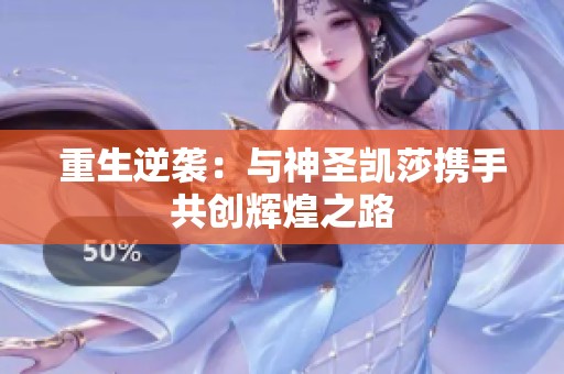 重生逆袭：与神圣凯莎携手共创辉煌之路