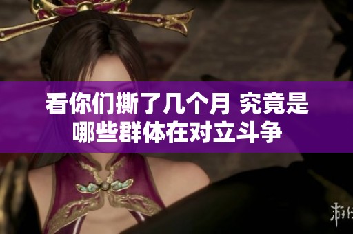 看你们撕了几个月 究竟是哪些群体在对立斗争