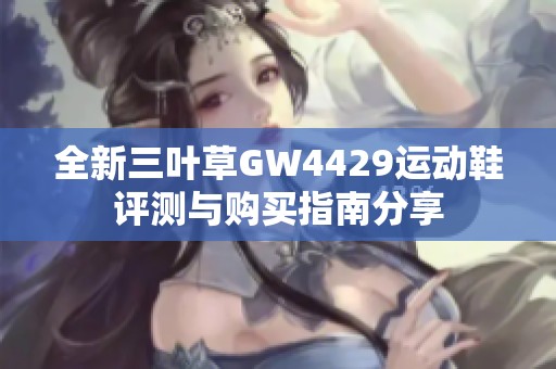 全新三叶草GW4429运动鞋评测与购买指南分享