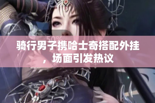 骑行男子携哈士奇搭配外挂，场面引发热议
