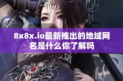 8x8x.io最新推出的地域网名是什么你了解吗