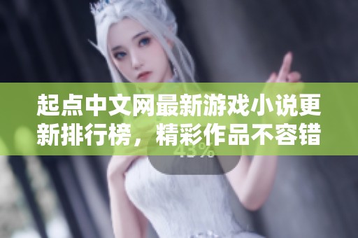 起点中文网最新游戏小说更新排行榜，精彩作品不容错过