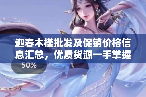迎春木槿批发及促销价格信息汇总，优质货源一手掌握