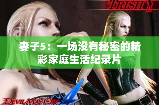 妻子5：一场没有秘密的精彩家庭生活纪录片