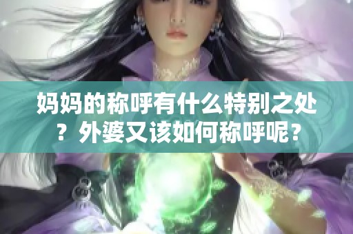 妈妈的称呼有什么特别之处？外婆又该如何称呼呢？