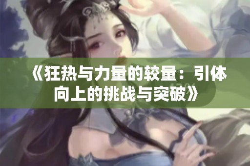 《狂热与力量的较量：引体向上的挑战与突破》