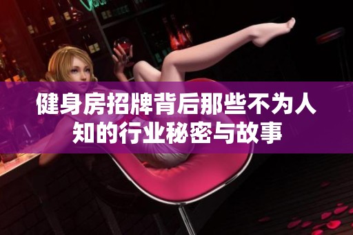 健身房招牌背后那些不为人知的行业秘密与故事