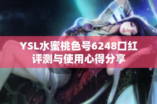 YSL水蜜桃色号6248口红评测与使用心得分享