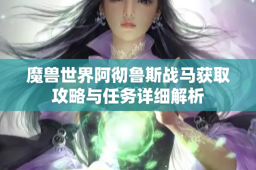 魔兽世界阿彻鲁斯战马获取攻略与任务详细解析