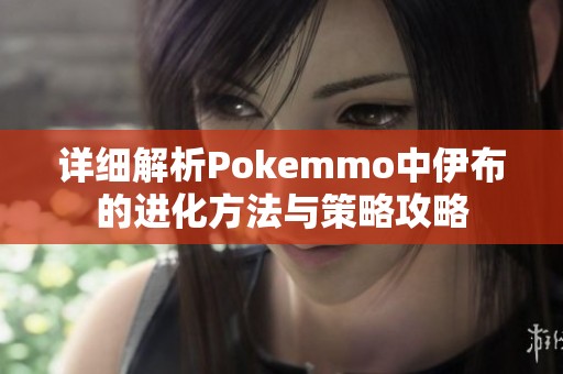 详细解析Pokemmo中伊布的进化方法与策略攻略