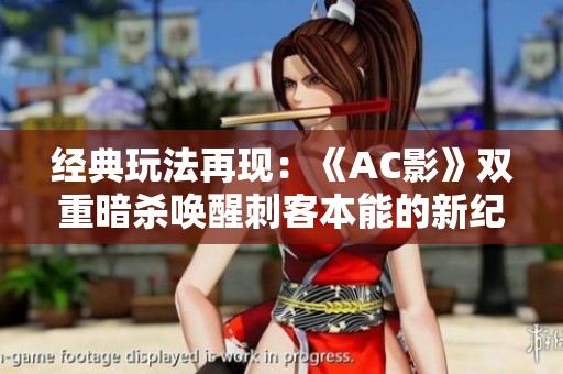 经典玩法再现：《AC影》双重暗杀唤醒刺客本能的新纪元