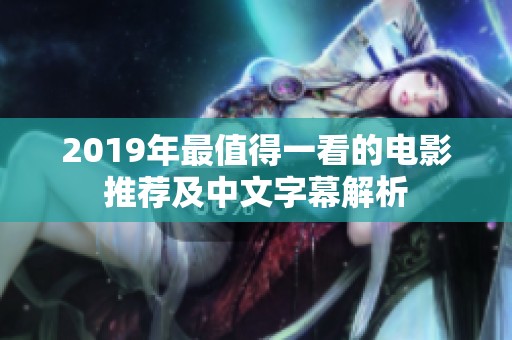 2019年最值得一看的电影推荐及中文字幕解析