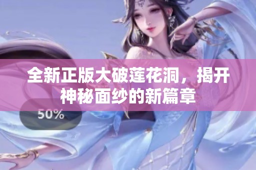 全新正版大破莲花洞，揭开神秘面纱的新篇章