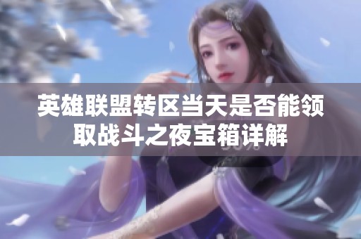 英雄联盟转区当天是否能领取战斗之夜宝箱详解