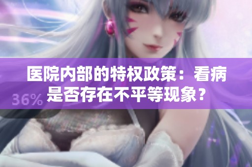 医院内部的特权政策：看病是否存在不平等现象？