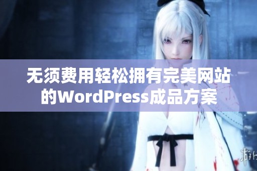 无须费用轻松拥有完美网站的WordPress成品方案