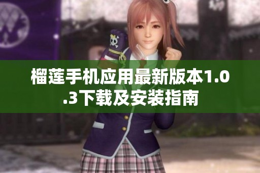 榴莲手机应用最新版本1.0.3下载及安装指南