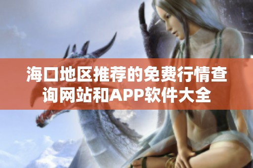 海口地区推荐的免费行情查询网站和APP软件大全
