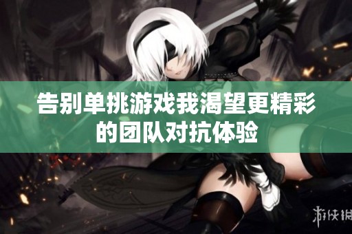 告别单挑游戏我渴望更精彩的团队对抗体验