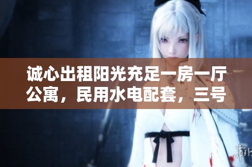 诚心出租阳光充足一房一厅公寓，民用水电配套，三号梁万站附近