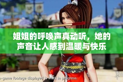 姐姐的呼唤声真动听，她的声音让人感到温暖与快乐