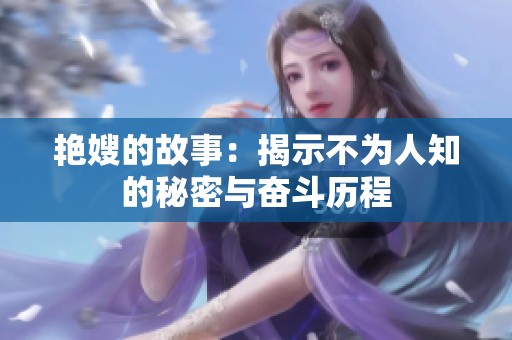 艳嫂的故事：揭示不为人知的秘密与奋斗历程
