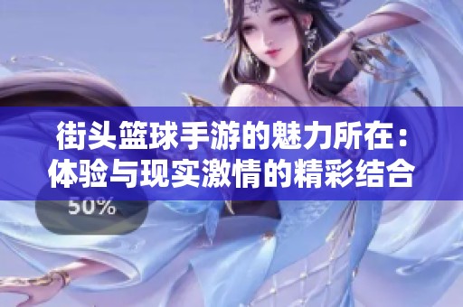 街头篮球手游的魅力所在：体验与现实激情的精彩结合