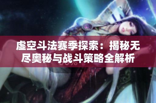 虚空斗法赛季探索：揭秘无尽奥秘与战斗策略全解析
