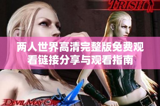 两人世界高清完整版免费观看链接分享与观看指南