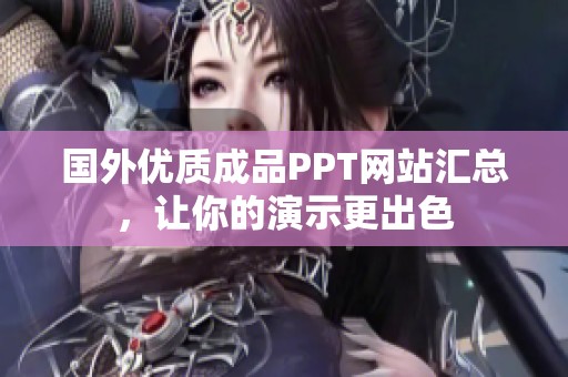 国外优质成品PPT网站汇总，让你的演示更出色
