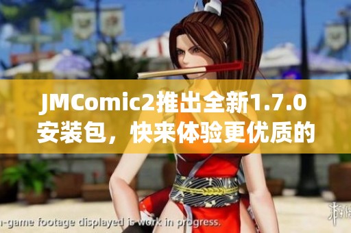 JMComic2推出全新1.7.0安装包，快来体验更优质的更新内容！