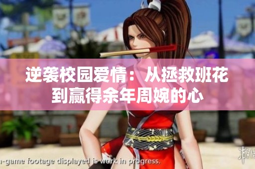 逆袭校园爱情：从拯救班花到赢得余年周婉的心