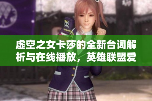 虚空之女卡莎的全新台词解析与在线播放，英雄联盟爱好者必听