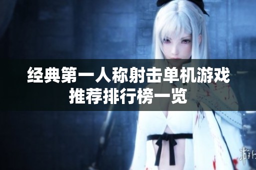 经典第一人称射击单机游戏推荐排行榜一览